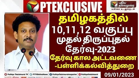 10,11,12TH STD FIRST REVISION TEST-2023 JANUARY OFFICIAL TIME TABLE TN EDUCATION DEPARTMENT RELEASED