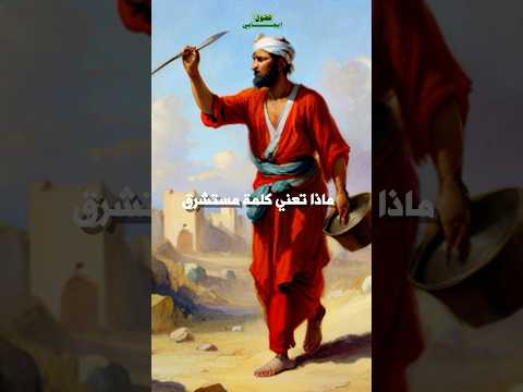 ماذا تعني كلمة مستشرق فضول إيجابي مستشرق إسلام الشرق الأوسط العرب