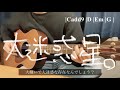 泣き虫☔︎/大迷惑星。 コード付き ギター弾き語り
