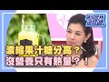 想要變瘦變美？！健康飲品隱藏危機多？！《請你跟我這樣過》 EP758 完整版 林若亞 艾成