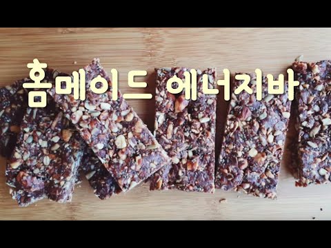 노설탕! 건강한 수제 에너지바(뮤즐리바) 만들기 Homemade Energy Bars (refined sugar free, vegan)