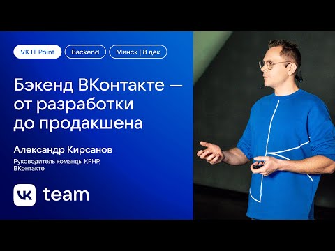 Бэкенд ВКонтакте — от разработки до продакшена / Александр Кирсанов (ВКонтакте)