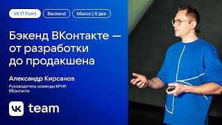 Бэкенд ВКонтакте — от разработки до продакшена / Александр Кирсанов (ВКонтакте)