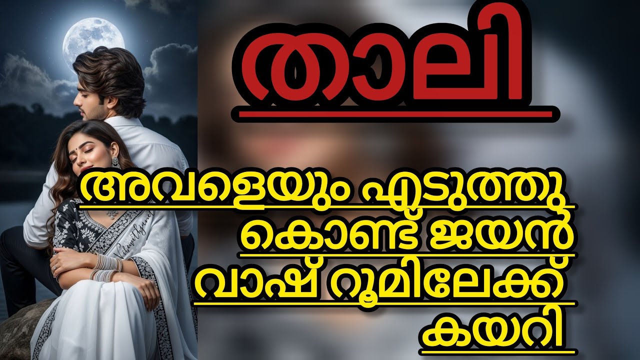 അവന്റെ മുതുകിൽ മുഖം ചേർത്തു ദേവി വിതുമ്പി കരഞ്ഞു 