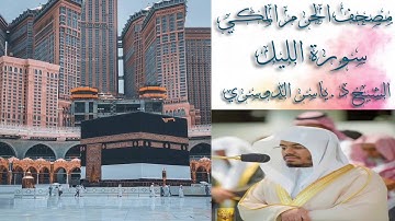 سورة الاعلى الى الناس -الشيخين د. ياسرالدوسري و د. عبدالرحمن السديس - الحرم المكي 1441هـ