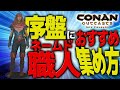 初心者、序盤におすすめ!!ネームド職人の集め方!!【PS4 コナンアウトキャスト / コナンエグザイル / conan exiles / 実況プレイ】