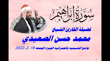من التلاوات الرائعة ( ابراهيم ) لفضيلة القارئ الشيخ محمد حسن الصعيدي
