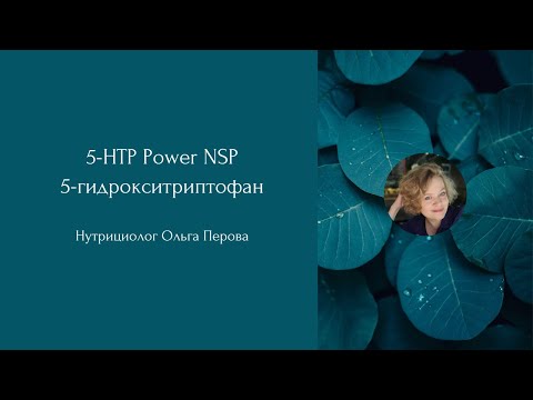 5-гидрокситриптофан. Серотониновый король /5-HTP Power NSP. Нутрициолог Ольга Перова