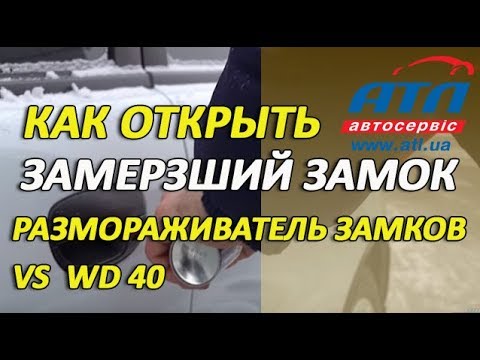 Как открыть замерзший замок | Что лучше -размораживатель замков или  WD 40