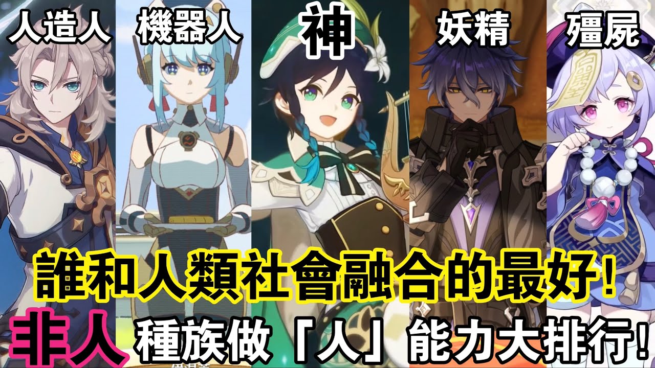 【原神雜談】他們都不是人類😱但比你還懂生活😂 非人角色「做人能力」大比拼！哪個種族才是真正的生活冠軍！