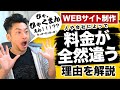 webサイト制作料金の相場と、費用が人や会社によって全然違う理由を徹底的にお話しします。