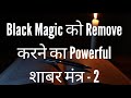 Shabar mantra to remove black magic  2