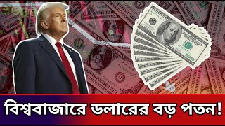 ডলারের বড় পতন; ১৯৭৩ সালের পর সর্বনিম্ন স্থানে ডলার। Dollar Devaluation