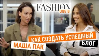 Маша Пак о том, как создать успешный блог | Fashion советы