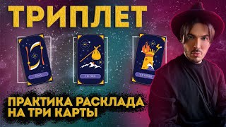 ОТРЫВОК КУРСА «ТАРО БАЗОВЫЙ». КАК ЧИТАТЬ ТРИПЛЕТ? ПРАКТИКА РАСКЛАДА НА ТРИ КАРТЫ 🔮🔥