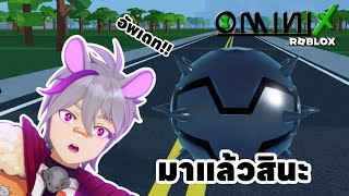 สปอยล์อัพเดทที่กำลังจะมาใน ROBLOX map OMINI X สิ่งที่รอคอยกำลังจะมา!!!