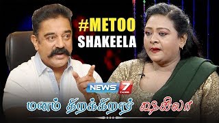 #METOO குறித்து ஷகிலாவுடன் நேர்காணல் | Actress Shakeela First Exclusive  Interview