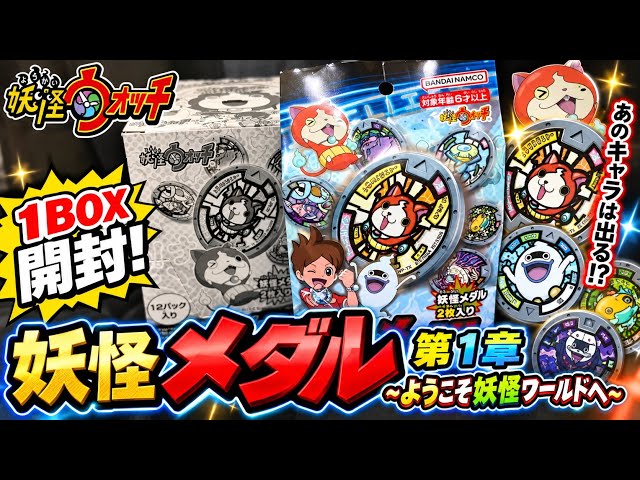 妖怪ウォッチ】懐かしすぎる！妖怪メダル第1章を1BOX開封してみた