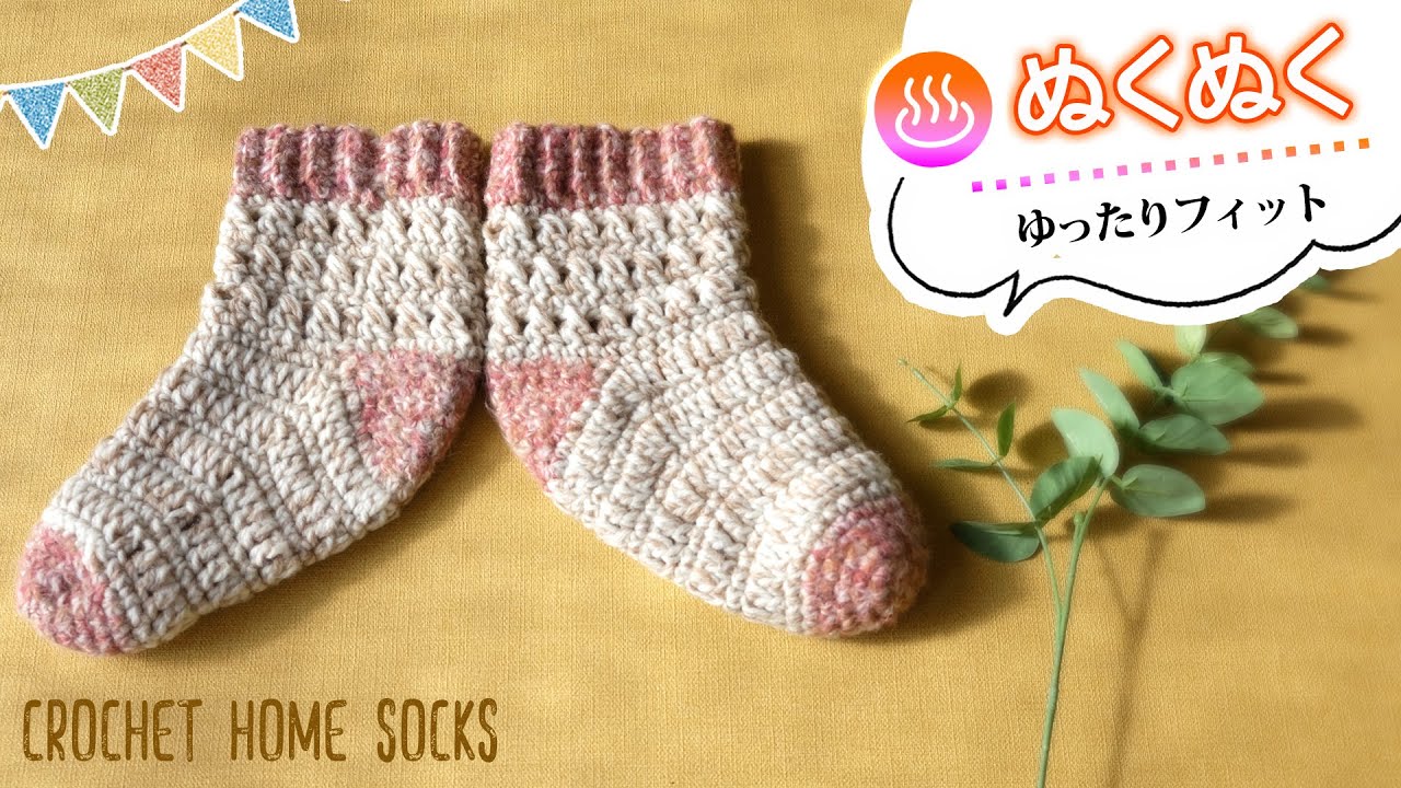 ルームソックスの編み方【かぎ針編み】ゆったりフィットで重ね履きにも