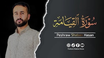 سورة القيامة كاملة🎙 ارح قلبك وسمعك وروحك| تلاوة تفوق الجمال هادئة و خاشعة تريح القلب 🥹