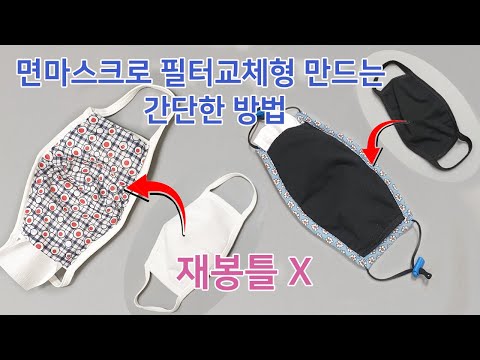 filter replaceable mask2/면마스크를 필터교체형으로 만들기/재봉틀NO/ Make a filter replacement mask with a cotton mask