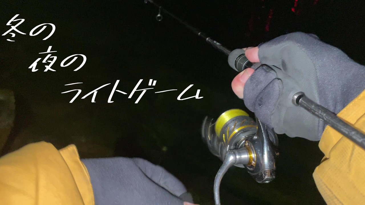 そろそろ良い時期になってきたのでライト-ゲーム！＠釣りに行こうか