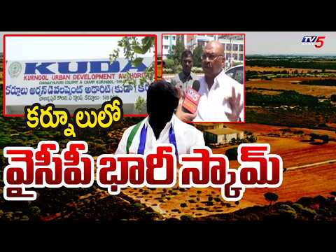 కుడాలో వైసీపీ భారీ అక్రమాలు | KUDA Chairman Somisetti Warning To YCP | Kurnool || TV5 News - TV5NEWS