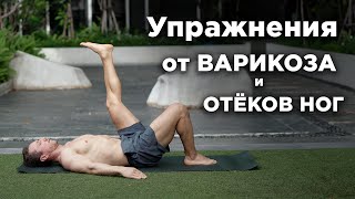 картинка: ВАРИКОЗ и ОТËКИ НОГ: лимфодренажная гимнастика за 12 минут