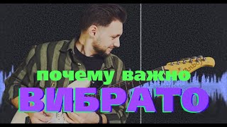 ЗВУК В ПАЛЬЦАХ - ДЕЛАЙ ВИБРАТО