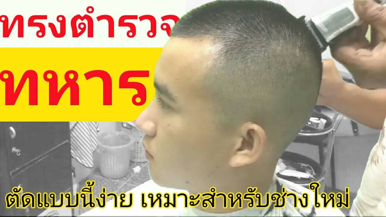 วิธีตัดผมทรงผมตำรวจ/ทหาร แบบง่ายๆ พึ่งเริ่มเรียน เริ่มฝึกก็ตัดได้ - Youtube