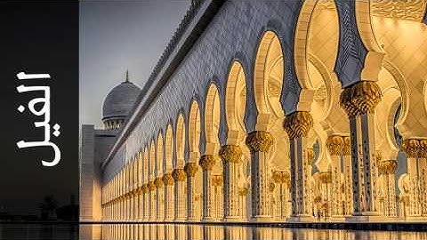 سورة الفيل عبدالعزيز الأحمد - Surah Al-Fil Abdul Aziz Al-Ahmad