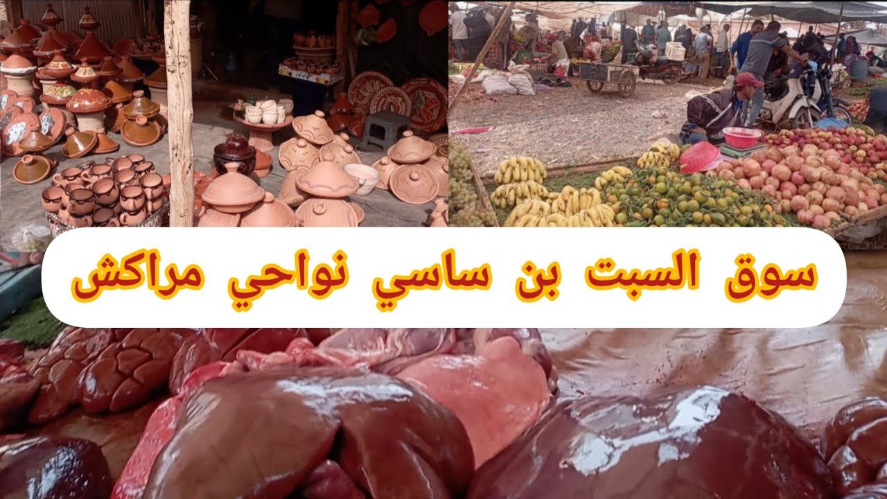 أجواء السوق الاسبوعي السبت بن ساسي نواحي مراكش