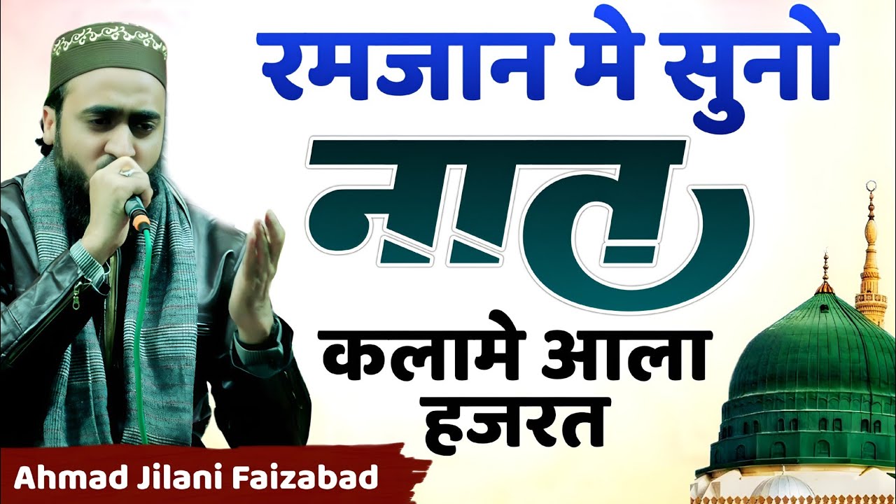 रमजान में सुनो नात Ahmad Jilani Faizabad || Kalam e Ala Hazrat 2026