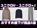 ユニクロU・ユニクロ+J おすすめセール・値下げ商品5選（ドライスウェットシャツ,オーバーサイズフーデッドブルゾンetc,）【UNIQLO/ユニクロU/ユニクロJWアンダーソン/ユニクロ+J】
