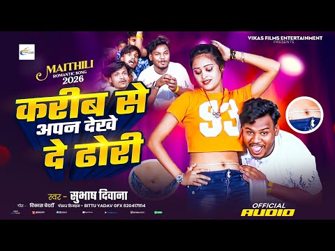#video करीब से अपन दे ढोरी || #Subhash_deewana new dj song 2026 | #Suman_sona viral DJ song