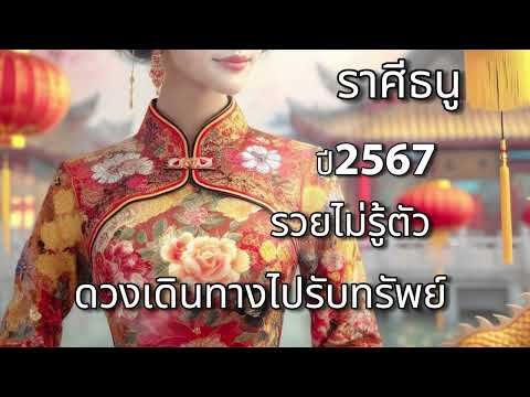 ดูดวงราศีธนู รวยไม่รู้ตัว ดวงเดินทางไปรับทรัพย์ ปี2567