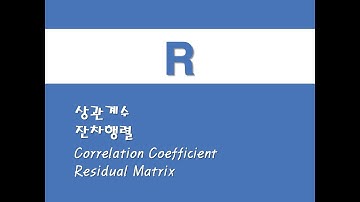 R을 활용한 구조방정식 - (3) 상관계수/잔차행렬 (Correlation Coefficient)/(Residual Matrix)