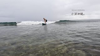 沖縄と小波。贅沢時間、リーフブレイクをロングボードでクルージング 
