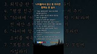 나이들어서 정신 못 차리면 망하는 돈 실수 #감성글귀 #짧은명언 #마음의한줄 #감동글귀