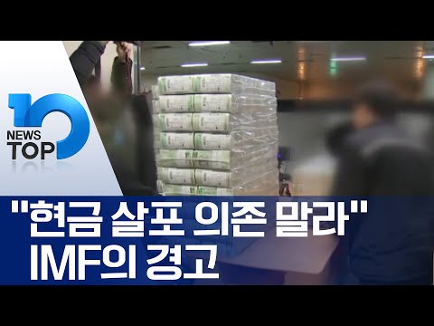 “현금 살포 의존 말라” <strong>IMF의</strong> 경고