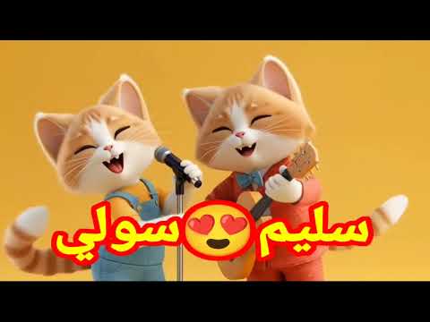 اغنية بأسم سليم سولي اغنيه سليم اغنيه باسم سليم سليم السعودية الامارات الجزائر العراق البحرين