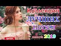 Новинка от Шансона ! Послушайте Российский сборник хороших песен 2019 года