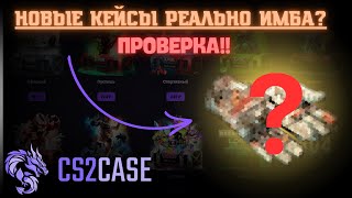 ПРОВЕРИЛ НОВЫЕ КЕЙСЫ НА CS2CASE | ОНИ ДАЮТ?