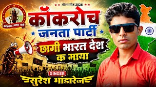 कोकरोच जनता पार्टी सोंग 2026 !! कोकरोच जनता पार्टी छागी भारत देश क माया !! सिंगर सुरेश भांडारेज 