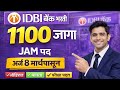 IDBI बँक भरती 2026 | 1100 जागा | JAM पद | अर्ज 8 मार्चपासून | संपूर्ण माहिती