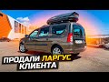 ПРОДАЛИ ЛАРГУС НАШЕГО КЛИЕНТА / LADA LARGUS НА КОМИССИИ