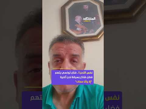الفنان محمد الجبالي يلم ح إلى تشابه لحن بين أغنيته وأغنية الفنان اللبناني فضل شاكر إلا وأنا معاك