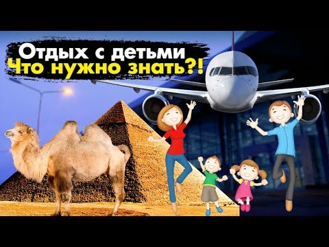 ЭТО ДОЛЖЕН ЗНАТЬ КАЖДЫЙ! Отдых с детьми за границей!