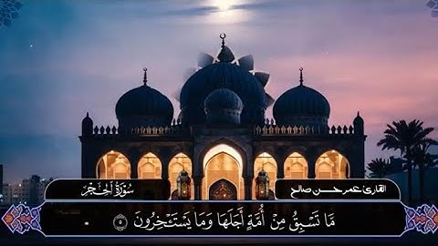 سورة الحجر كاملة - Surat Al Hijr fully