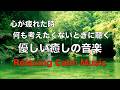 心を休めるため 考えるのをやめる 優しい癒しの音楽 心が疲れた時に聴く音楽, 心が落ち着く音楽,リラックス音楽, 癒しの音楽, 睡眠音楽, 自律神経を整える音楽 ☆62